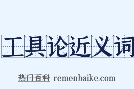 工具论近义词是什么意思的图片